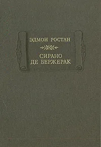 Обложка книги Сирано де Бержерак, Эдмон Ростан