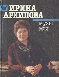 Обложка книги Ирина Архипова. Музы мои, Ирина Архипова