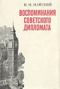 Обложка книги Воспоминания советского дипломата, И. М. Майский