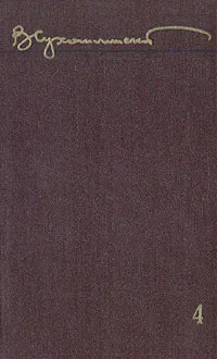 Обложка книги В. А. Сухомлинский. Избранные произведения в пяти томах. Том 4, В. А. Сухомлинский