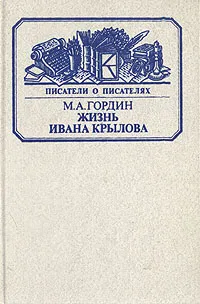 Обложка книги Жизнь Ивана Крылова, М. А. Гордин