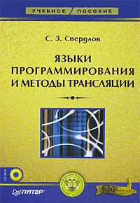 Обложка книги Языки программирования и методы трансляции (+ CD-ROM), С. З. Свердлов