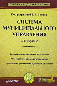 Обложка книги Система муниципального управления, Под редакцией В. Б. Зотова