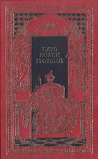 Обложка книги Царь Иоанн Грозный, Федоров Борис Григорьевич, Тихомиров Е.