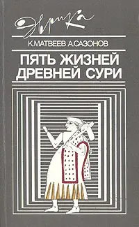 Обложка книги Пять жизней древней Сури, К. Матвеев, А. Сазонов