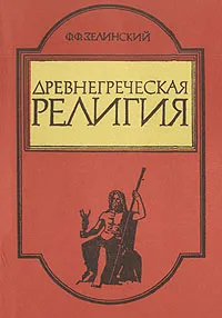 Обложка книги Древнегреческая религия, Ф. Ф. Зелинский