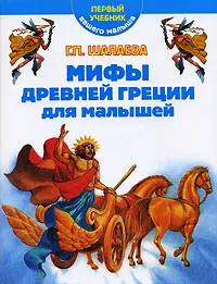 Обложка книги Мифы Древней Греции для малышей, Г. П. Шалаева