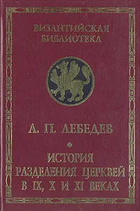 Обложка книги История разделения церквей в IX, X и XI веках, Лебедев Алексей Петрович