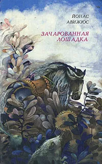 Обложка книги Зачарованная лошадка, Йонас Авижюс