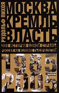 Обложка книги Москва. Кремль. Власть. Две истории одной страны. Россия на изломе тысячелетий. 1985-2005, Пихоя Рудольф Германович