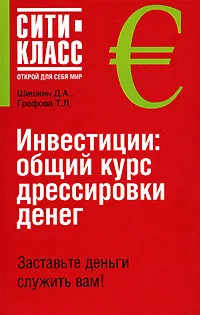 Обложка книги Инвестиции. Общий курс дрессировки денег, Шишкин Дмитрий Андреевич, Графова Татьяна Леонидовна