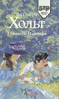 Обложка книги Гордость Павлина, Виктория Хольт