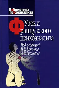 Обложка книги Уроки французского психоанализа, Под редакцией П. В. Качалова, А. В. Рассохина