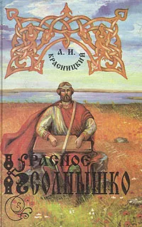 Обложка книги Красное Солнышко, А. И. Красницкий