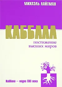 Обложка книги Каббала. Постижение высших миров, Михаэль Лайтман