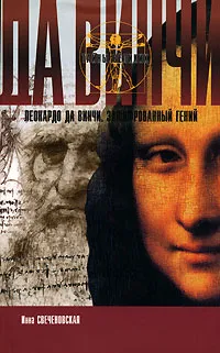 Обложка книги Леонардо да Винчи. Зашифрованный гений, Инна Свеченовская