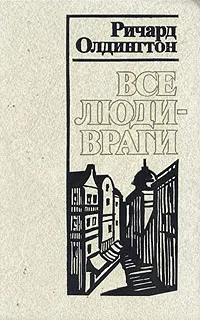 Обложка книги Все люди - враги, Ричард Олдингтон