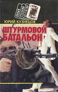 Обложка книги Штурмовой батальон, Юрий Кузнецов