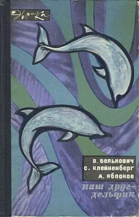 Обложка книги Наш друг - дельфин, В. Белькович, С. Клейненберг, А. Яблоков