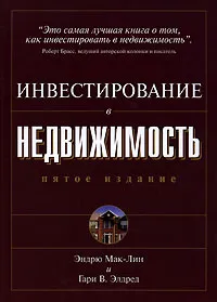 Обложка книги Инвестирование в недвижимость, Эндрю Мак-Лин и Гари В. Элдред