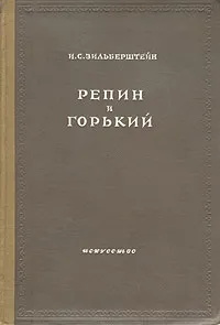 Обложка книги Репин и Горький, И. С. Зильберштейн