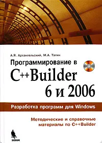 Обложка книги Программирование в C++Builder 6 и 2006 (+ CD-ROM), А. Я. Архангельский,  М. А.Тагин