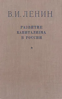 Обложка книги Развитие капитализма в России, Ленин Владимир Ильич