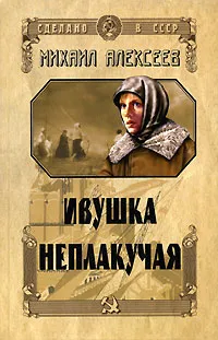 Обложка книги Ивушка неплакучая, Михаил Алексеев