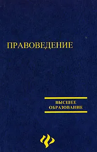 Обложка книги Правоведение, Л. В. Акопов, М. В. Мархгейм, М. Б. Смоленский