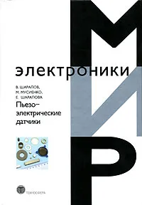 Обложка книги Пьезоэлектрические датчики, В. Шарапов, М. Мусиенко, Е. Шарапова