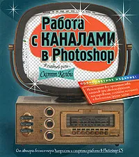 Обложка книги Работа с каналами в Photoshop, Келби Скотт