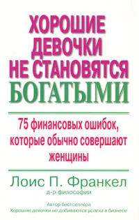 Обложка книги Хорошие девочки не становятся богатыми. 75 финансовых ошибок, которые обычно совершают женщины, Лоис П. Франкел