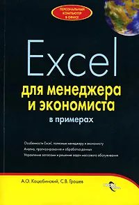Обложка книги Excel для менеджера и экономиста в примерах, А. О. Коцюбинский, С. В. Грошев