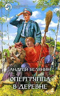 Обложка книги Опергруппа в деревне, Андрей Белянин