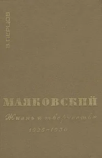 Обложка книги Маяковский. Жизнь и творчество. В трех книгах. Книга 3. 1925-1930, В. Перцов