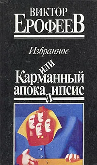 Обложка книги Избранное, или Карманный апокалипсис, Ерофеев Виктор Владимирович