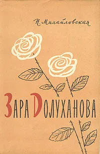 Обложка книги Зара Долуханова, Н. Михайловская