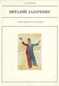 Обложка книги Виталий Лазаренко, Р. Славский