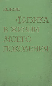 Обложка книги Физика в жизни моего поколения, М. Борн