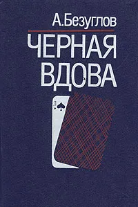 Обложка книги Черная вдова, А. Безуглов