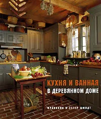 Обложка книги Кухня и ванная в деревянном доме, Франклин и Эстер Шмидт