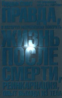 Обложка книги Правда, в которую невозможно поверить. Жизнь после смерти, реинкарнация, опыт выхода из тела, Гордон Смит