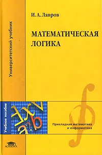 Обложка книги Математическая логика, И. А. Лавров