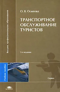 Обложка книги Транспортное обслуживание туристов, О. Я. Осипова