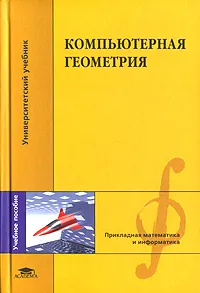 Обложка книги Компьютерная геометрия, Н. Н. Голованов, Д. П. Ильютко, Г. В. Носовский, А. Т. Фоменко