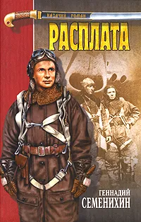 Обложка книги Расплата, Семенихин Геннадий Александрович