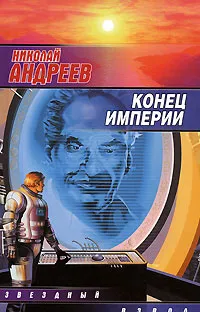Обложка книги Конец империи, Николай Андреев