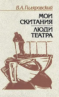 Обложка книги Мои скитания. Люди театра, В. А. Гиляровский