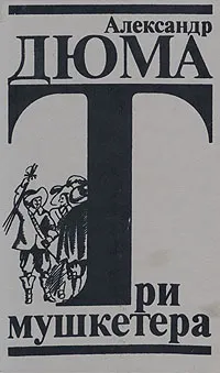Обложка книги Три мушкетера, Лившиц Дебора Григорьевна, Дюма Александр
