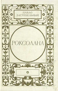 Обложка книги Роксолана, Павло Загребельный